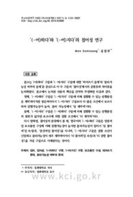 ‘(-어)하다’와 ‘(-어)지다’의 접어성 연구