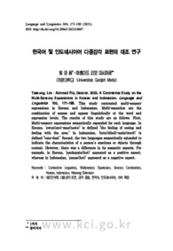 한국어 및 인도네시아어 다중감각 표현의 대조 연구