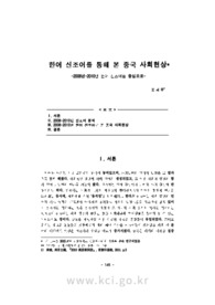한어 신조어를 통해 본 중국 사회현상 -2008년-2010년 한어 신조어를 중심으로-