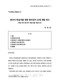 한국어 학습자를 위한 한자성어 교재 개발 연구 -학문 목적 한국어 학습자를 대상으로-