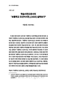 학습사전으로서의 『보통학교 조선어사전』(1925) 살펴보기