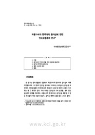 프랑스어와 한국어의 증거성에 관한 언어유형론적 연구