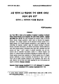 고급 한국어 L2 학습자의 구어 담화에 나타난 조응어 습득 연구-한국어 L1 화자와의 비교를 중심으로-