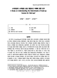 스타트업의 스케일업 성공 결정요인 이해에 관한 연구