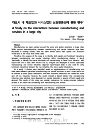 대도시 내 제조업과 서비스업의 상호연관성에 관한 연구
