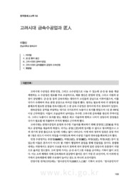 고려시대 금속수공업과 匠人