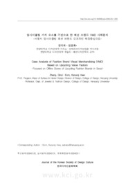 업사이클링 가치 요소를 기반으로 한 패션 브랜드 VMD 사례분석 -서울시 업사이클링 패션 브랜드 오프라인 매장중심으로-