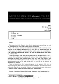노동시장에서 건설업 직종 Mismatch 구조 분석