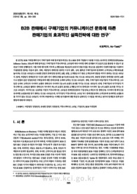B2B 판매에서 구매기업의 커뮤니케이션 문화에 따른 판매기업의 효과적인 설득전략에 대한 연구