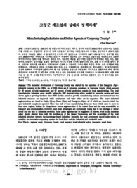고령군 제조업의 실태와 정책과제