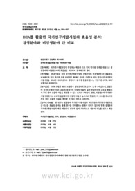 DEA를 활용한 국가연구개발사업의 효율성 분석: 경영분야와 비경영분야 간 비교