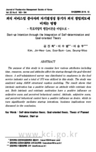 외식 서비스업 종사자의 자기결정성 동기가 외식 창업의도에 미치는 영향 - 목표지향적 행동이론을 바탕으로 -