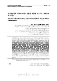 인공공압근육 엑츄에이터를 이용한 족관절 보조기의 족저굴곡 토크 평가