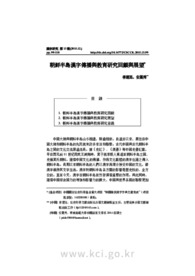 朝鮮半島漢字傳播與教育研究回顧與展望