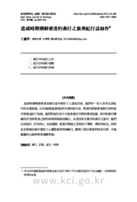 道咸時期朝鮮使者的燕行之旅與紀行詩創作