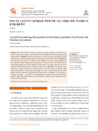 65세 이상 노인인구의 다중약물요법 여부에 따른 낙상 고위험군 예측: 의사결정나무 분석을 활용하여