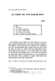 고도 모빌리티 시대, 지구적 장소윤리를 위하여