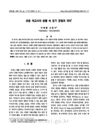 초등 여교사의 생활 속 걷기 경험과 의미
