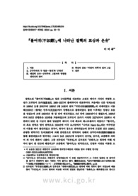 『불여귀(不如歸)』에 나타난 결핵의 표상과 은유