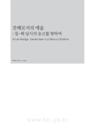 잔해로서의 예술 : 장-뤽 낭시의 숭고를 향하여
