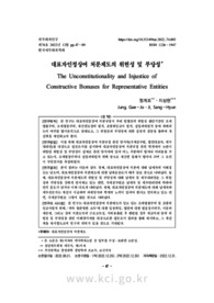 대표자인정상여 처분제도의 위헌성 및 부당성