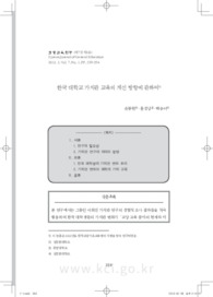 한국 대학교 가치관 교육의 개선 방향에 관하여