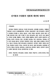 선거원과 추첨원의 양원제 제안에 대하여