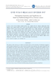 진지한 여가로서 패들보드(SUP) 참여경험과 의미