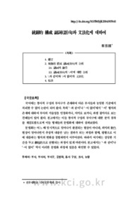 統辭的 構成 副詞(語)句와 文法化에 대하여