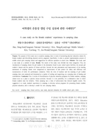 여학생의 운동장 캠핑 수업 실천에 관한 사례연구