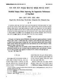 저지 대역 제거 특성을 향상시킨 변형된 헤어핀 여파기