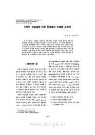 수학적 귀납법에 대한 학생들의 이해에 관하여
