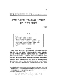 김억의 『오뇌의 무도』(1921⋅1923)와 영시 번역에 대하여