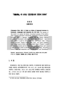 『交隣須知』에 나타난 인칭대명사의 변천에 대하여