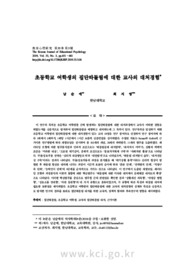 초등학교 여학생의 집단따돌림에 대한 교사의 대처경험
