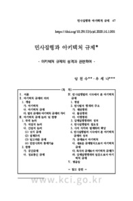 민사집행과 아키텍처 규제 - 아키텍처 규제의 성격과 관련하여 -
