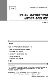 농업 부문 외국인여성근로자의 생활안전과 주거권 보장