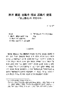 檀君 國祖 意識과 境域 認識의 變遷 -『舊三國史』와 관련하여-