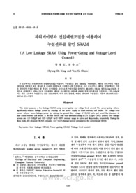 파워게이팅과 전압레벨조절을 이용하여누설전류를 줄인 SRAM