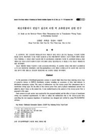 배전계통에서 변압기 결선에 의한 역 조류현상에 관한 연구