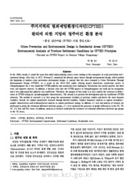 주거지역의 범죄예방환경디자인(CPTED)원리에 의한 지방의 정주여건 환경 분석-홍성 남산마을 CPTED 사업 중심으로-