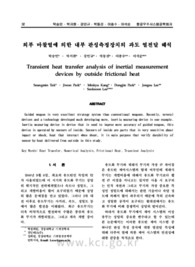 외부 마찰열에 의한 내부 관성측정장치의 과도 열전달 해석