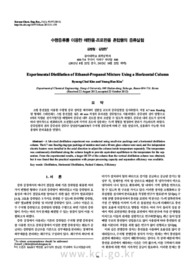 수평증류를 이용한 에탄올-프로판올 혼합물의 증류실험