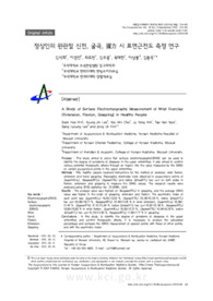 정상인의 완관절 신전, 굴곡, 握力 시 표면근전도 측정 연구