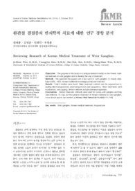 완관절 결절종의 한의학적 치료에 대한 연구 경향 분석
