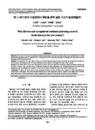 왜 21세기 한국 사업장에서 메탄올 중독 실명 사고가 발생했을까?