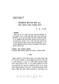헤겔철학의 왜곡사에 관한 소고: 헤겔 사후부터 1848년 독일혁명 전까지