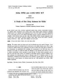 5GHz 대역용 slot 스트립 안테나 연구