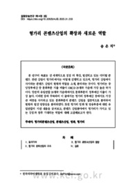 헝가리 콘텐츠산업의 확장과 새로운 역할