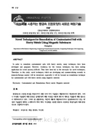 자성체를 사용하는 중금속 오염토양의 새로운 복원기술
